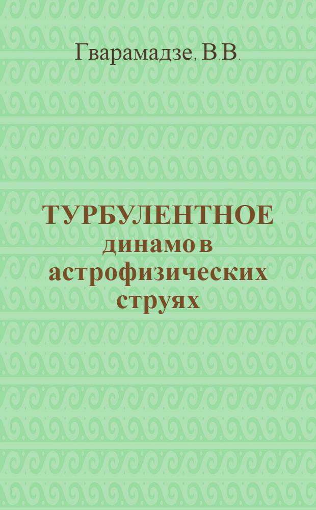 ТУРБУЛЕНТНОЕ динамо в астрофизических струях