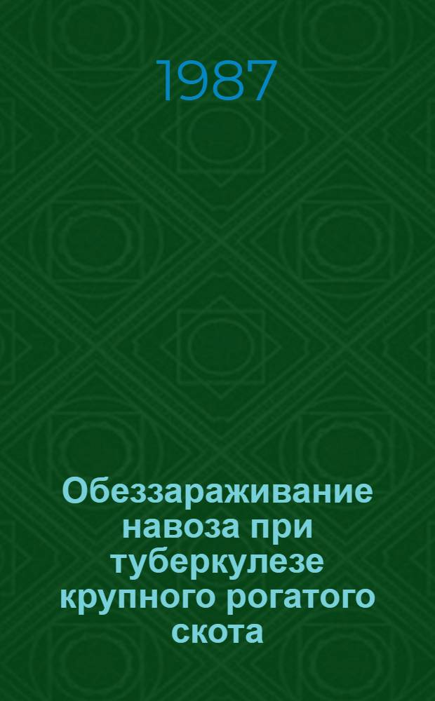 Обеззараживание навоза при туберкулезе крупного рогатого скота : Автореф. дис. на соиск. учен. степ. к. вет. н