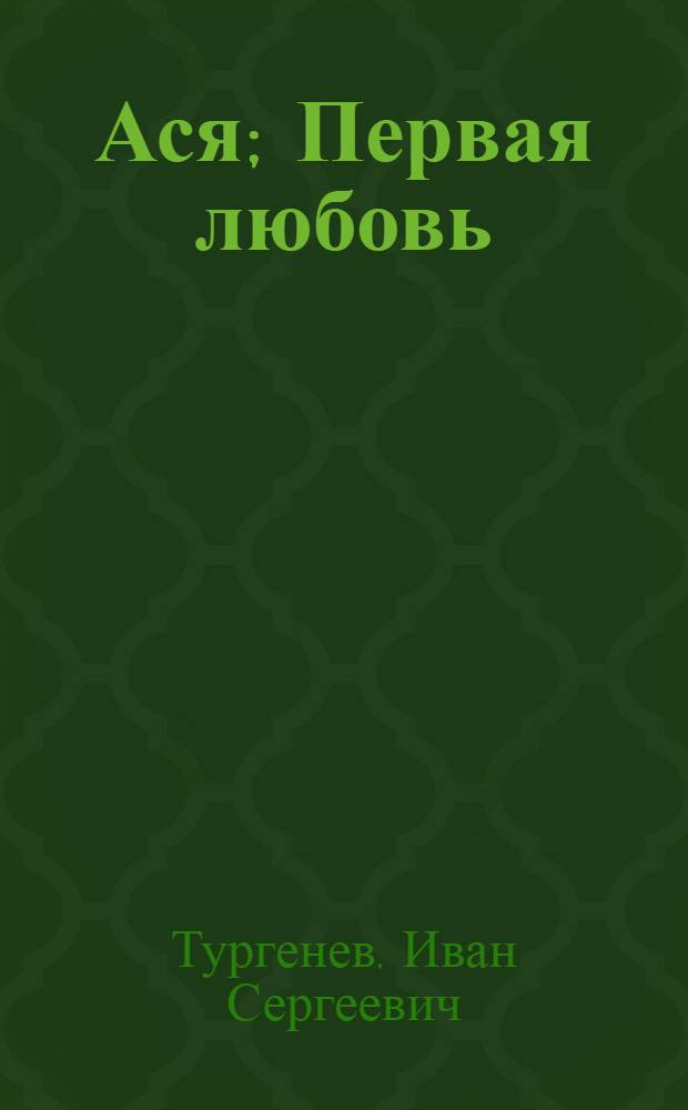 Ася; Первая любовь: Повести / И.С. Тургенев; Худож. Н. Бисти