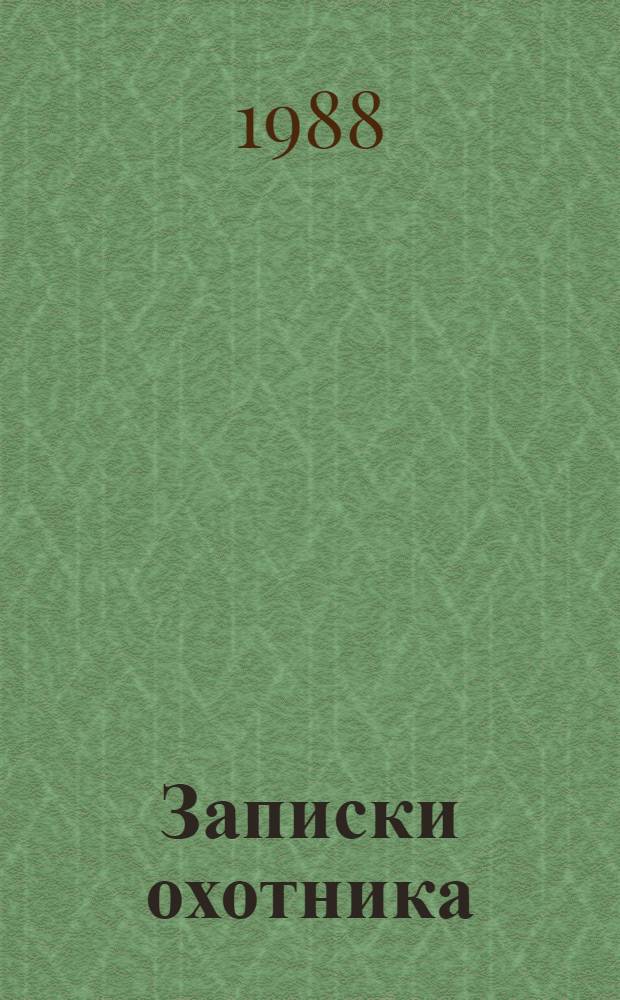 Записки охотника; Отцы и дети: Роман / И.С. Тургенев; Послесл. М.П. Еремина