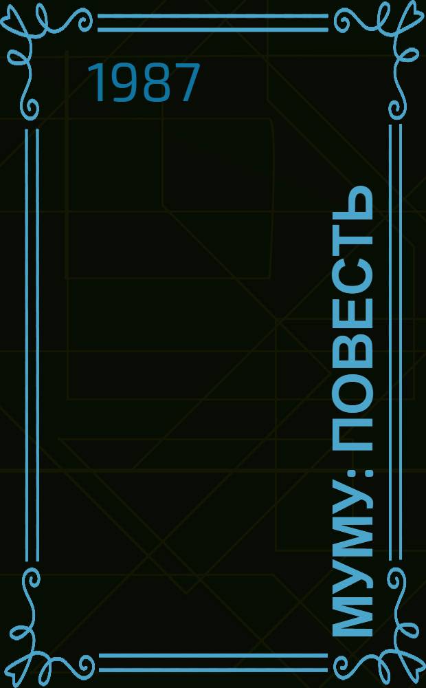 Муму : Повесть : Для сред. и ст. шк. возраста