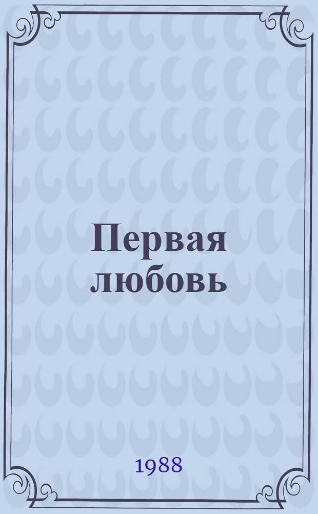 Первая любовь = Premier amour : Кн. для чтения с коммент. на фр. яз. и словарем