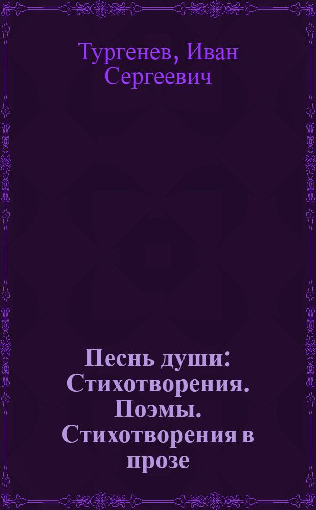 Песнь души : Стихотворения. Поэмы. Стихотворения в прозе