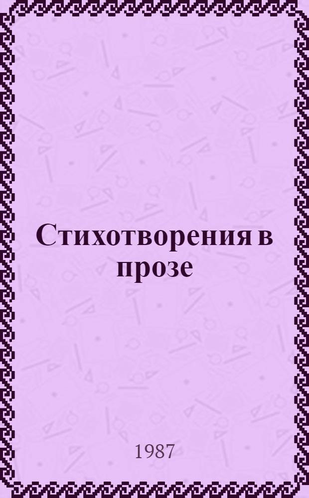 Стихотворения в прозе; Поэмы; Литературные и житейские воспоминания; Переводы из Г. Флобера / И.С. Тургенев; Авт. примеч. Л. Сарбаш, Л. Лотман