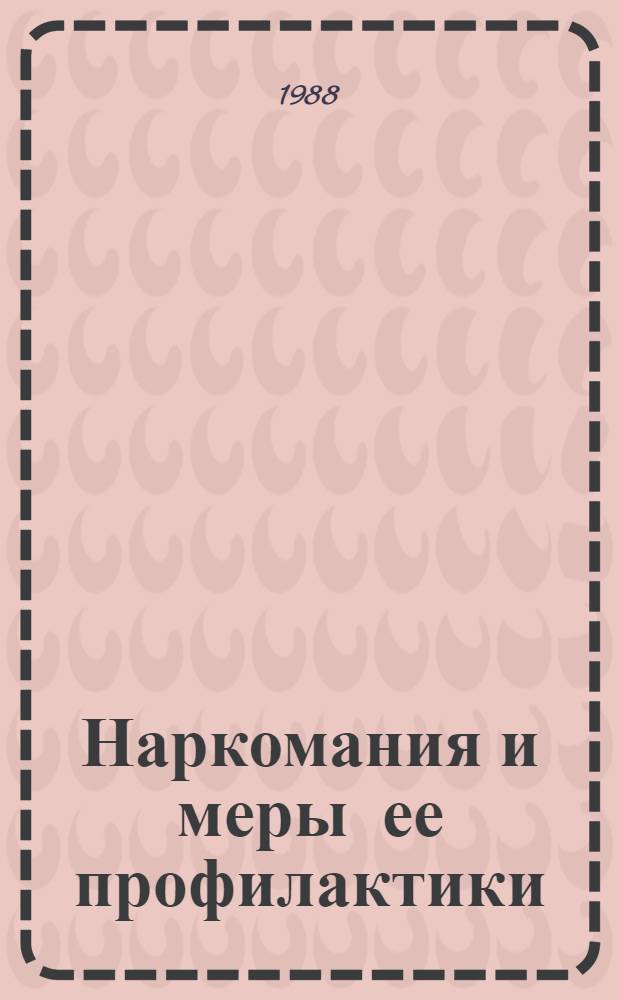 Наркомания и меры ее профилактики