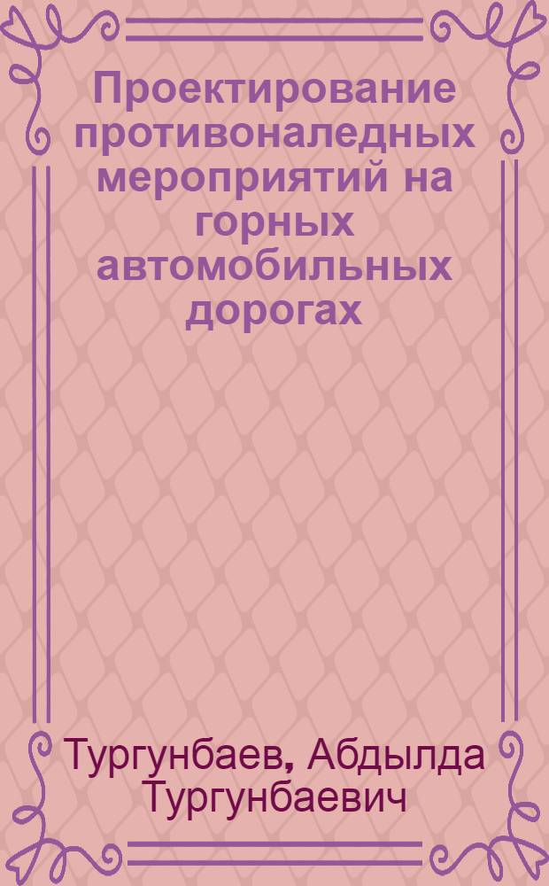 Проектирование противоналедных мероприятий на горных автомобильных дорогах : Автореф. дис. на соиск. учен. степ. канд. техн. наук : (05.23.14)