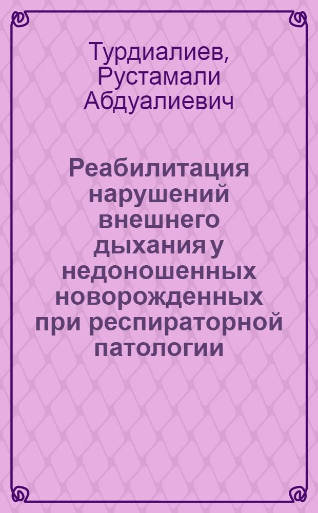 Реабилитация нарушений внешнего дыхания у недоношенных новорожденных при респираторной патологии : Автореф. дис. на соиск. учен. степ. канд. мед. наук : (14.00.09)