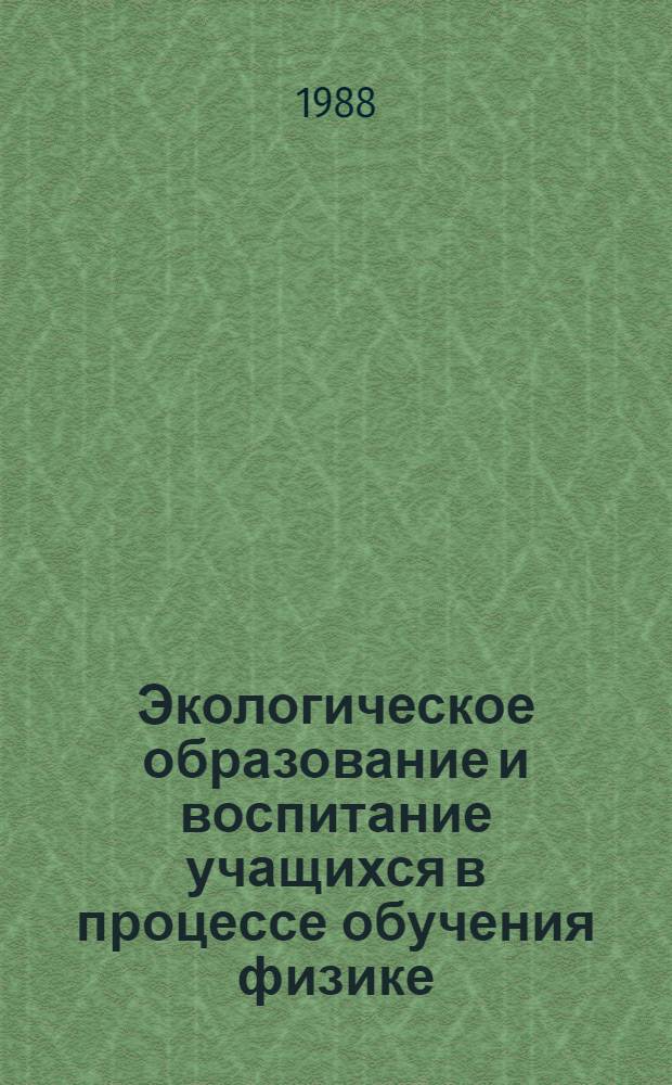 Экологическое образование и воспитание учащихся в процессе обучения физике : Кн. для учителя