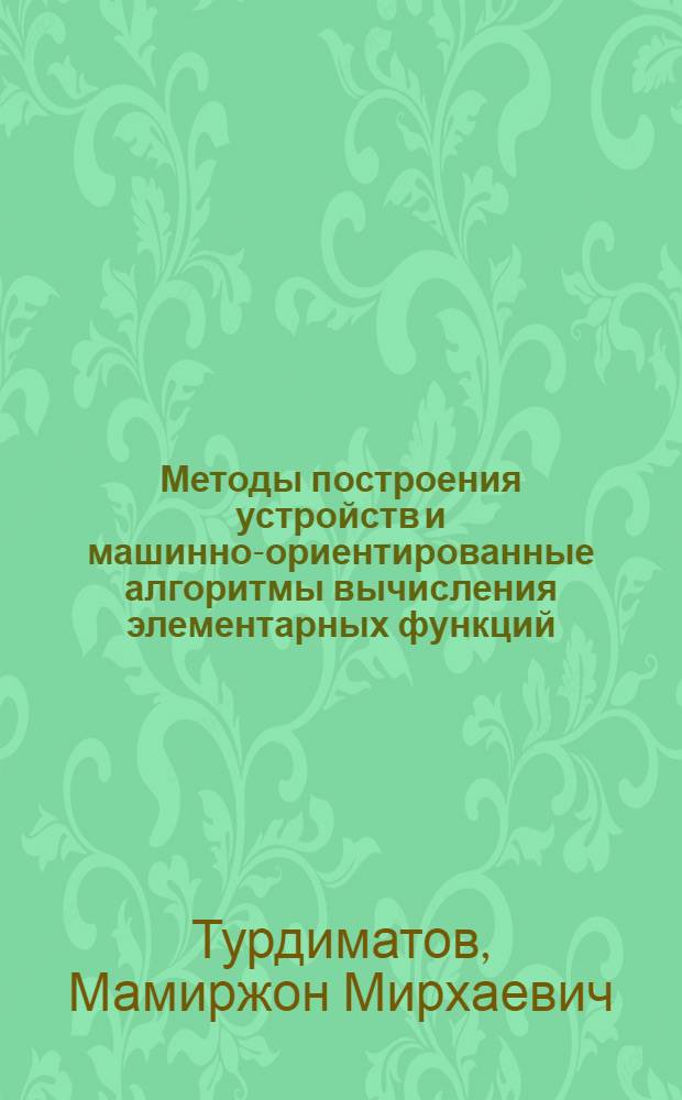 Методы построения устройств и машинно-ориентированные алгоритмы вычисления элементарных функций : Автореф. дис. на соиск. учен. степ. к. т. н