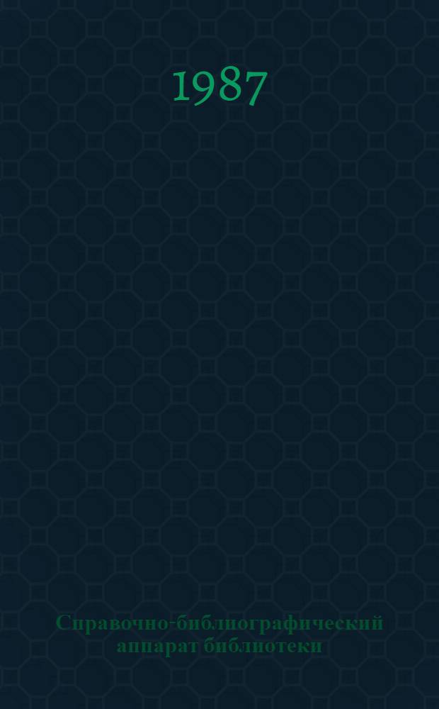 Справочно-библиографический аппарат библиотеки : (Метод. рекомендации в помощь пропагандистам и слушателям системы марксист.-ленинского образования)