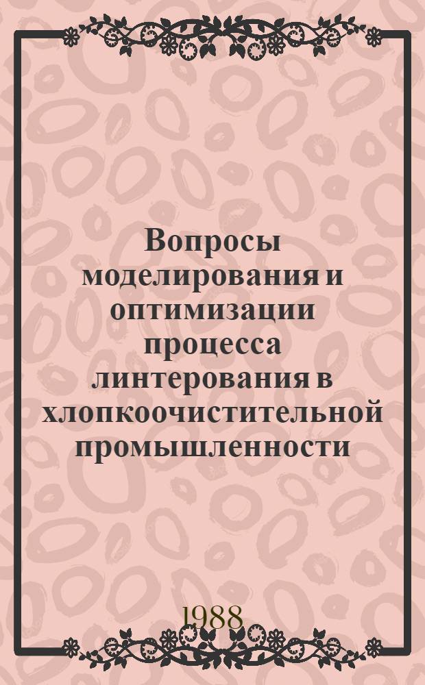 Вопросы моделирования и оптимизации процесса линтерования в хлопкоочистительной промышленности
