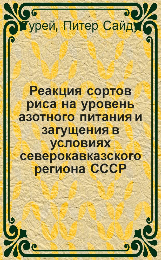 Реакция сортов риса на уровень азотного питания и загущения в условиях северокавказского региона СССР : Автореф. дис. на соиск. учен. степ. канд. с.-х. наук : (06.01.09)