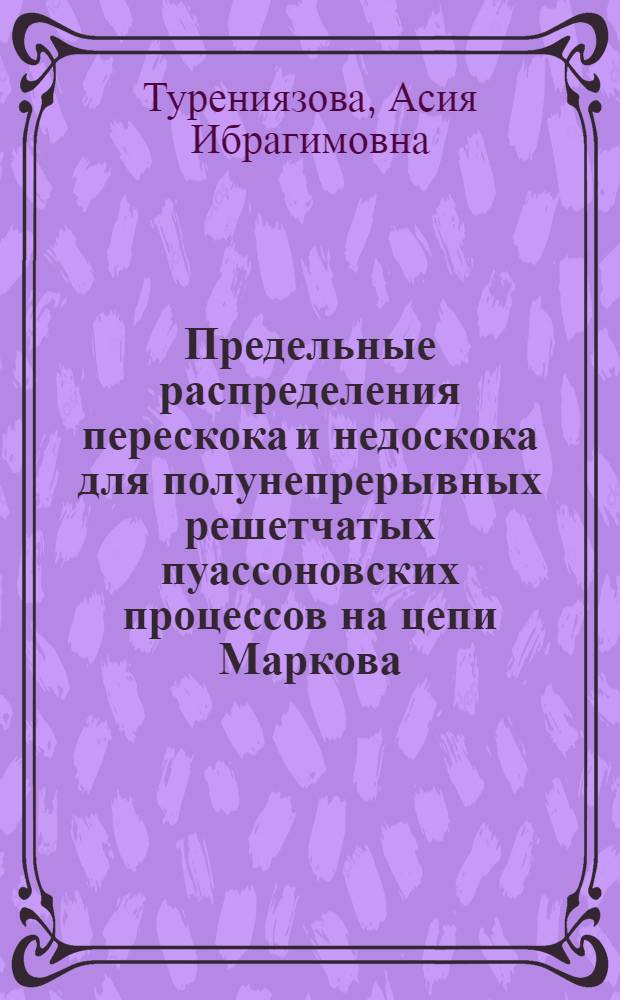 Предельные распределения перескока и недоскока для полунепрерывных решетчатых пуассоновских процессов на цепи Маркова