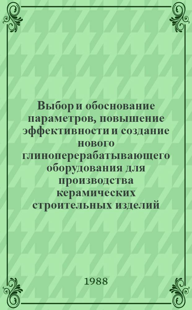 Выбор и обоснование параметров, повышение эффективности и создание нового глиноперерабатывающего оборудования для производства керамических строительных изделий : Автореф. дис. на соиск. учен. степ. д. т. н