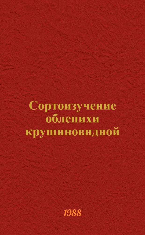 Сортоизучение облепихи крушиновидной (Hippohae rhamnoides L.) в условиях предгорий Заилийского Алатау : Автореф. дис. на соиск. учен. степ. к. б. н