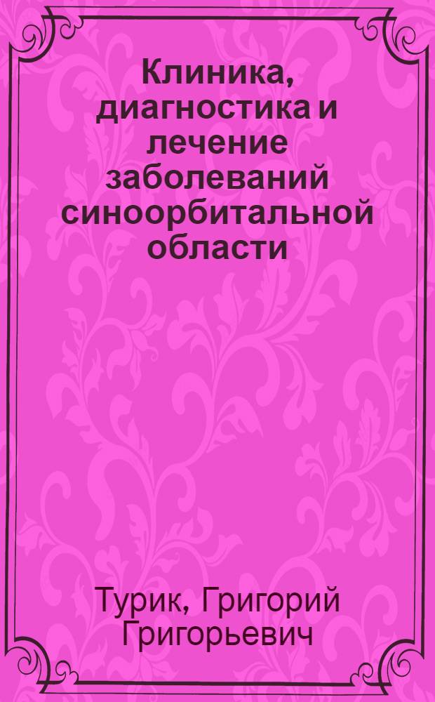 Клиника, диагностика и лечение заболеваний синоорбитальной области : Автореф. дис. на соиск. учен. степ. канд. мед. наук : (14.00.04)