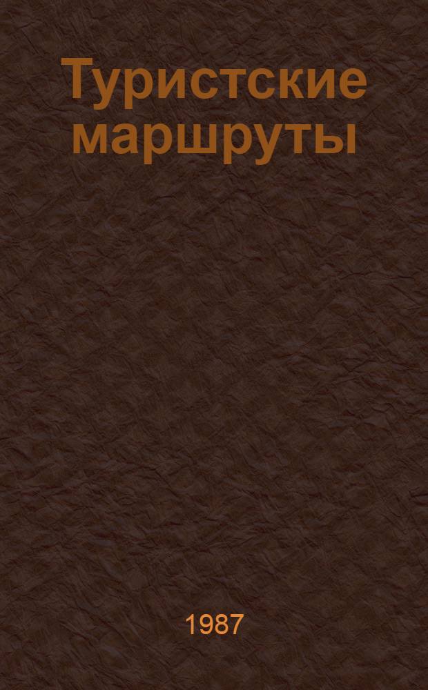 Туристские маршруты : Сб. маршрутов Центр. и мест. советов по туризму и экскурсиям : Справочник