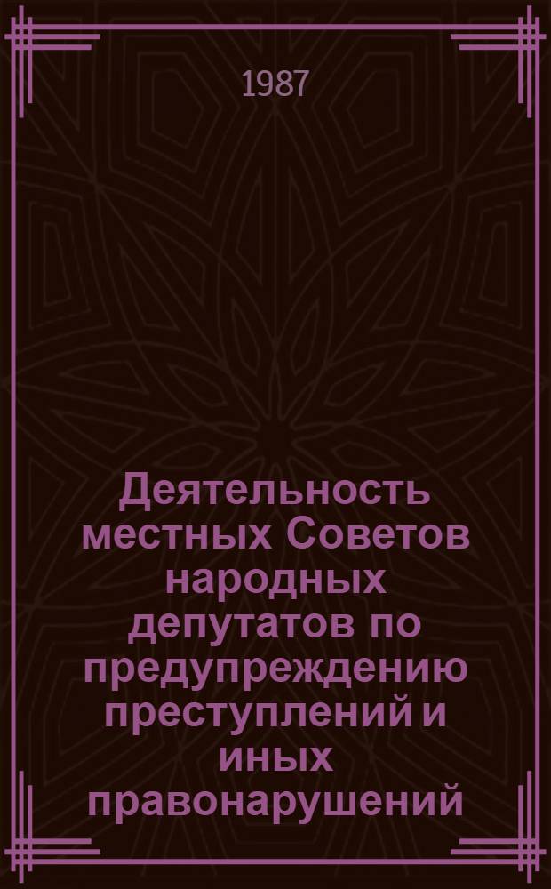 Деятельность местных Советов народных депутатов по предупреждению преступлений и иных правонарушений : Автореф. дис. на соиск. учен. степ. д-ра юрид. наук : (12.00.08)
