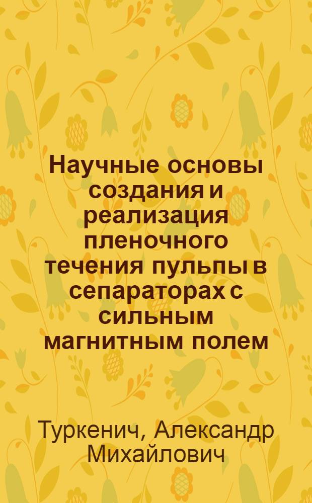 Научные основы создания и реализация пленочного течения пульпы в сепараторах с сильным магнитным полем : Автореф. дис. на соиск. учен. степ. д. т. н