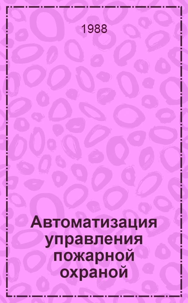 Автоматизация управления пожарной охраной: состояние и тенденции развития