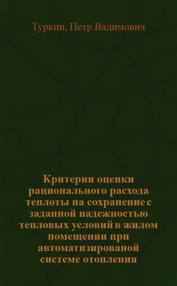 Критерии оценки рационального расхода теплоты на сохранение с заданной надежностью тепловых условий в жилом помещении при автоматизированой системе отопления : Автореф. дис. на соиск. учен. степ. к. т. н
