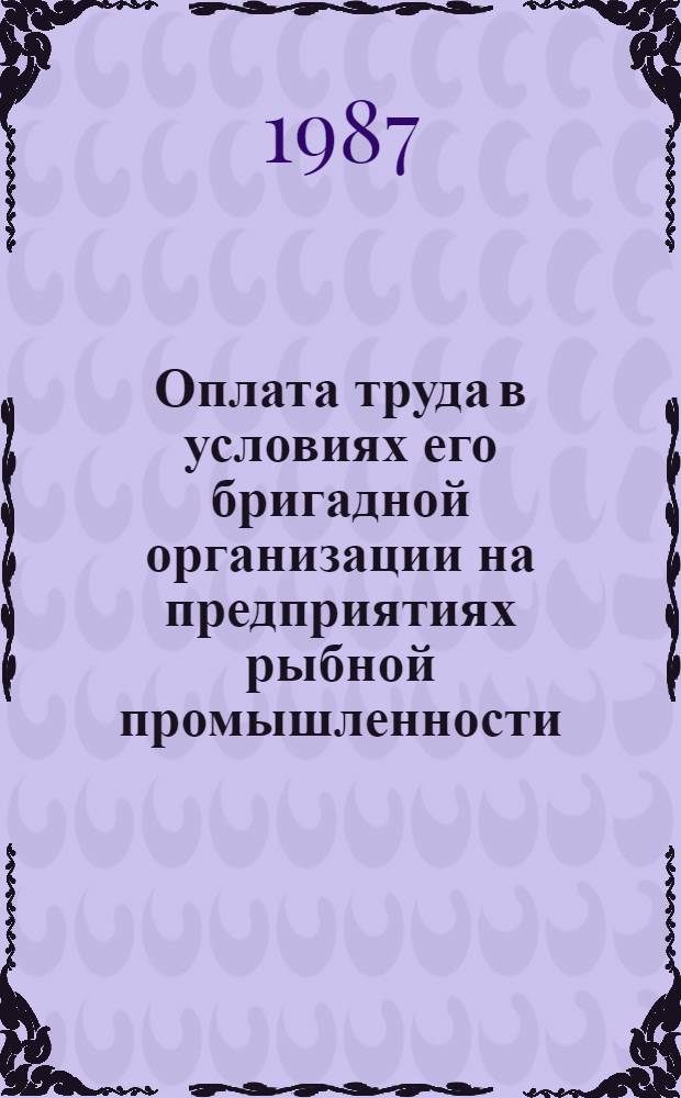 Оплата труда в условиях его бригадной организации на предприятиях рыбной промышленности : Конспект лекции
