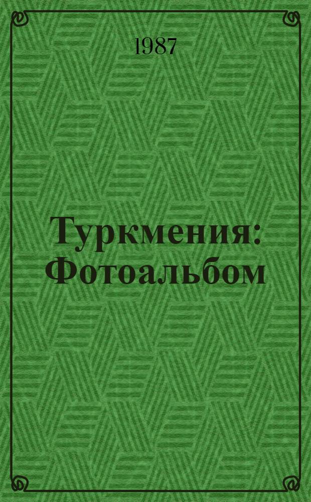Туркмения : Фотоальбом