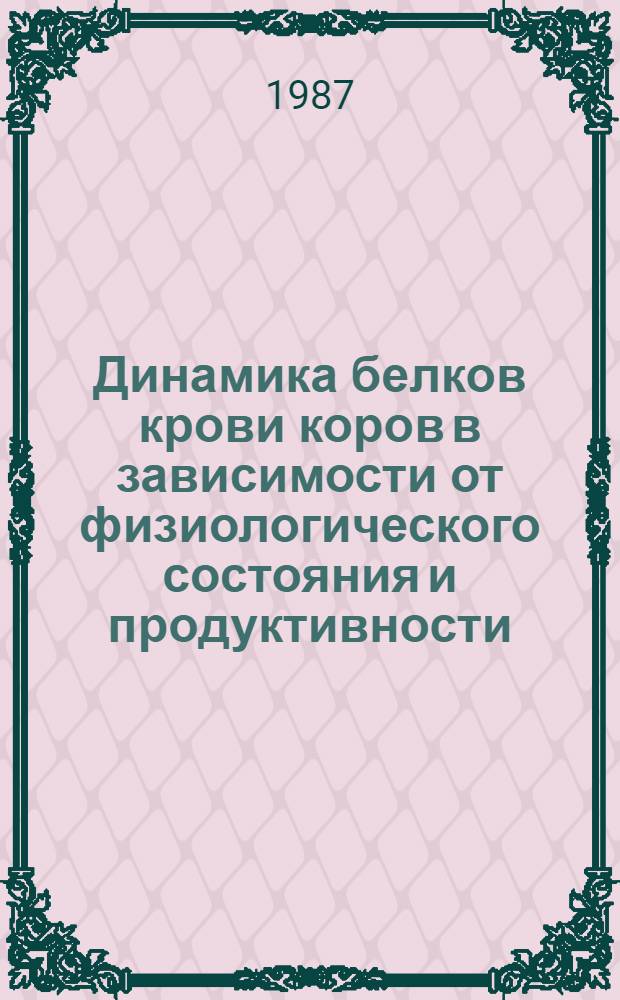Динамика белков крови коров в зависимости от физиологического состояния и продуктивности : Автореф. дис. на соиск. учен. степ. канд. биол. наук : (03.00.04)