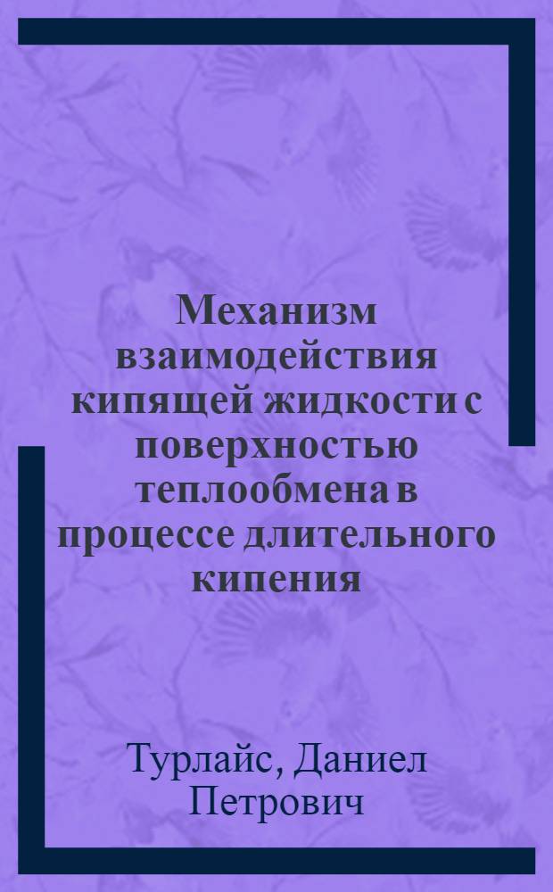 Механизм взаимодействия кипящей жидкости с поверхностью теплообмена в процессе длительного кипения : Автореф. дис. на соиск. учен. степ. к. т. н