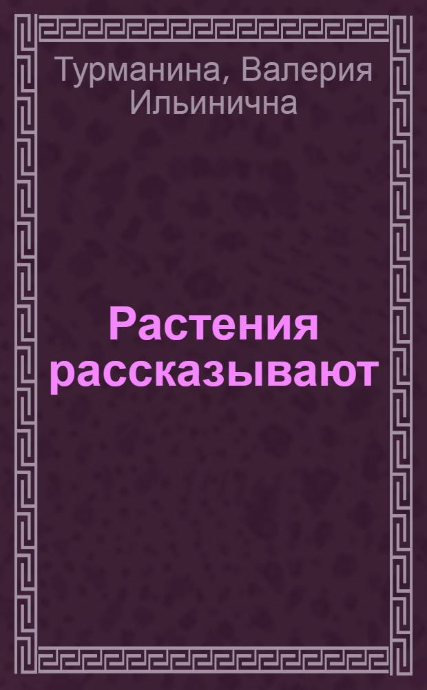 Растения рассказывают