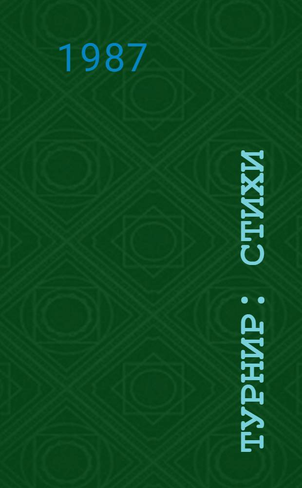 Турнир : Стихи