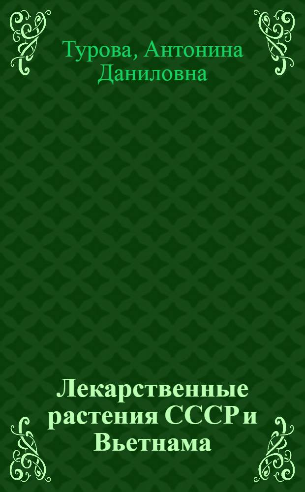 Лекарственные растения СССР и Вьетнама
