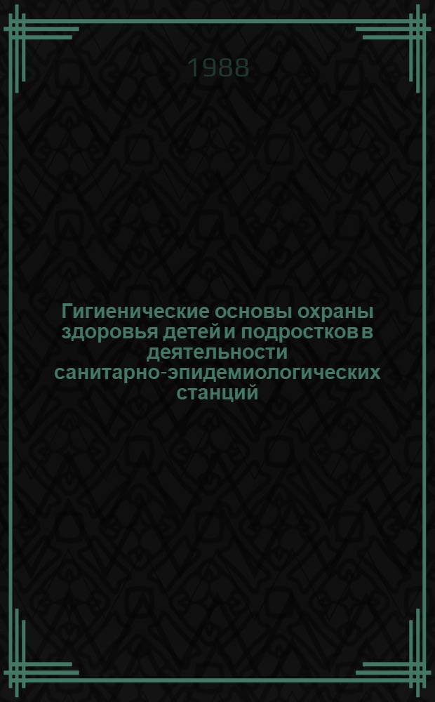 Гигиенические основы охраны здоровья детей и подростков в деятельности санитарно-эпидемиологических станций : Автореф. дис. на соиск. учен. степ. д-ра мед. наук : (14.00.07; 13.00.33)