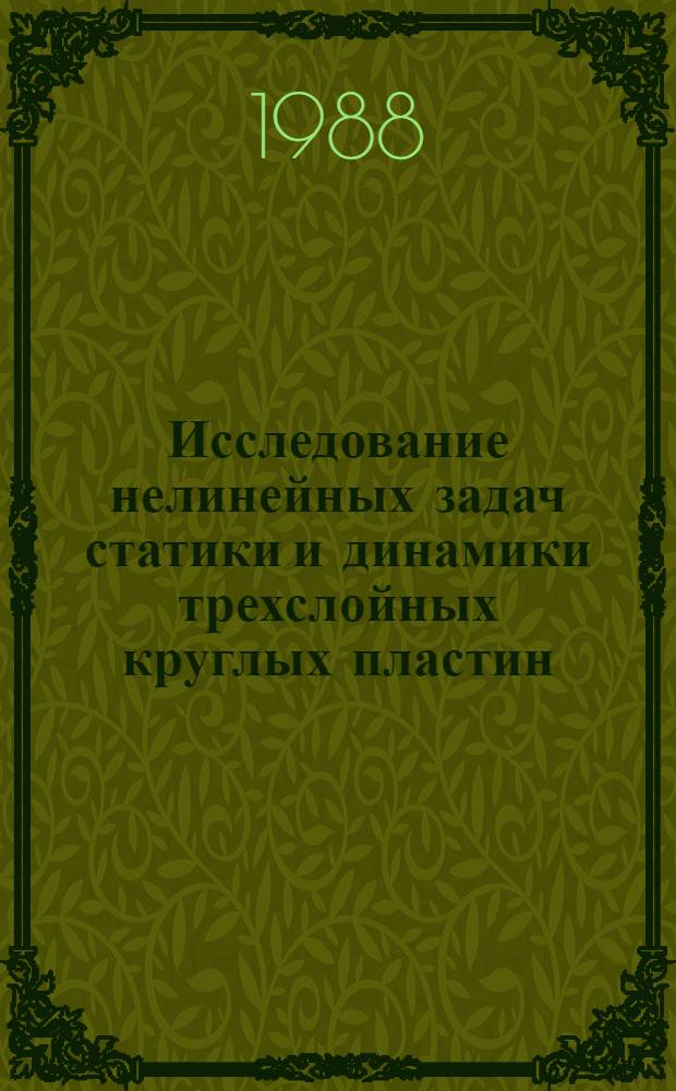 Исследование нелинейных задач статики и динамики трехслойных круглых пластин : Автореф. дис. на соиск. учен. степ. канд. физ.-мат. наук : (01.02.04)