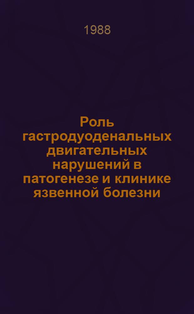 Роль гастродуоденальных двигательных нарушений в патогенезе и клинике язвенной болезни : Автореф. дис. на соиск. учен. степ. канд. мед. наук : (14.00.05)