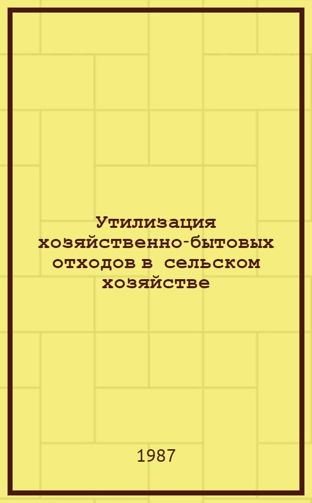 Утилизация хозяйственно-бытовых отходов в сельском хозяйстве : (Обзор)