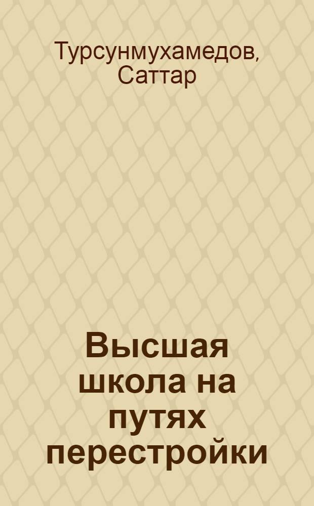 Высшая школа на путях перестройки : В помощь лектору