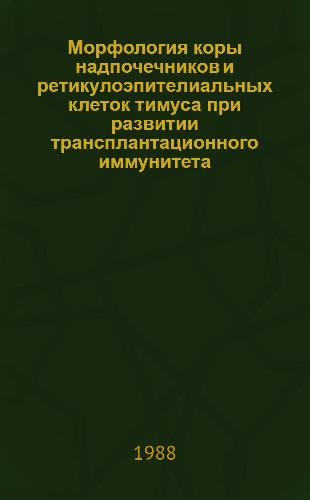 Морфология коры надпочечников и ретикулоэпителиальных клеток тимуса при развитии трансплантационного иммунитета : Автореф. дис. на соиск. учен. степ. канд. мед. наук : (14.00.15)