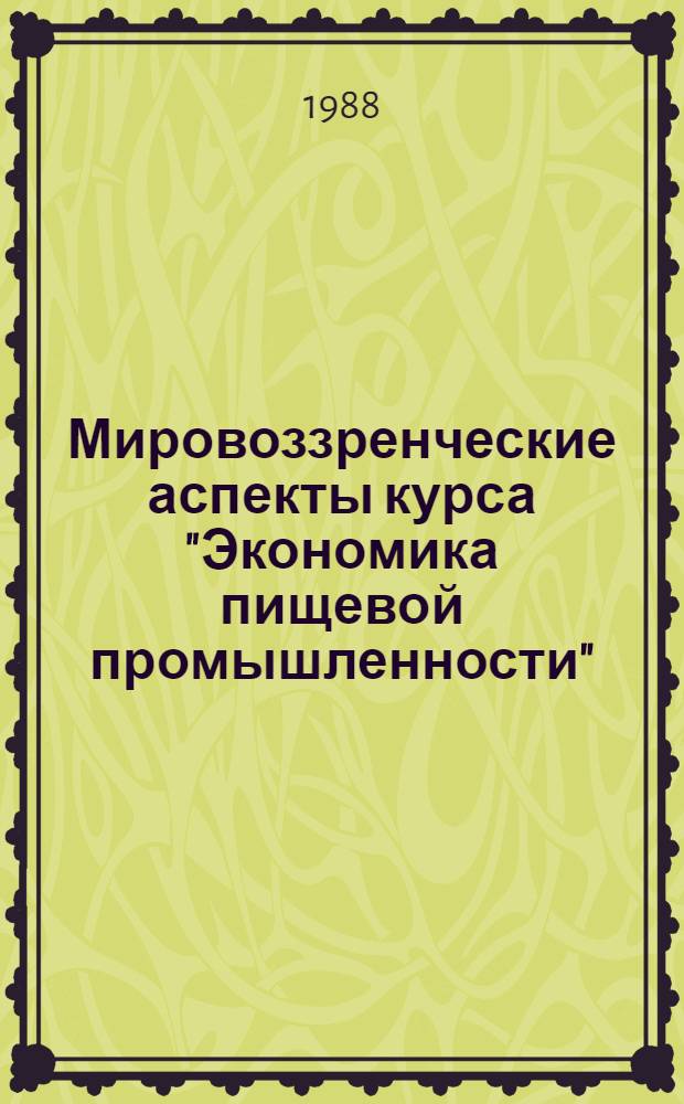Мировоззренческие аспекты курса "Экономика пищевой промышленности" : Учеб. пособие