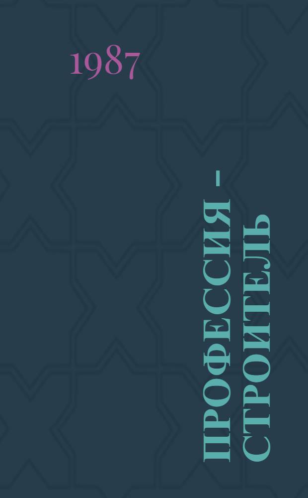 Профессия - строитель : (Очерки истории ордена Трудового Крас. Знамени "Главкомистроя")