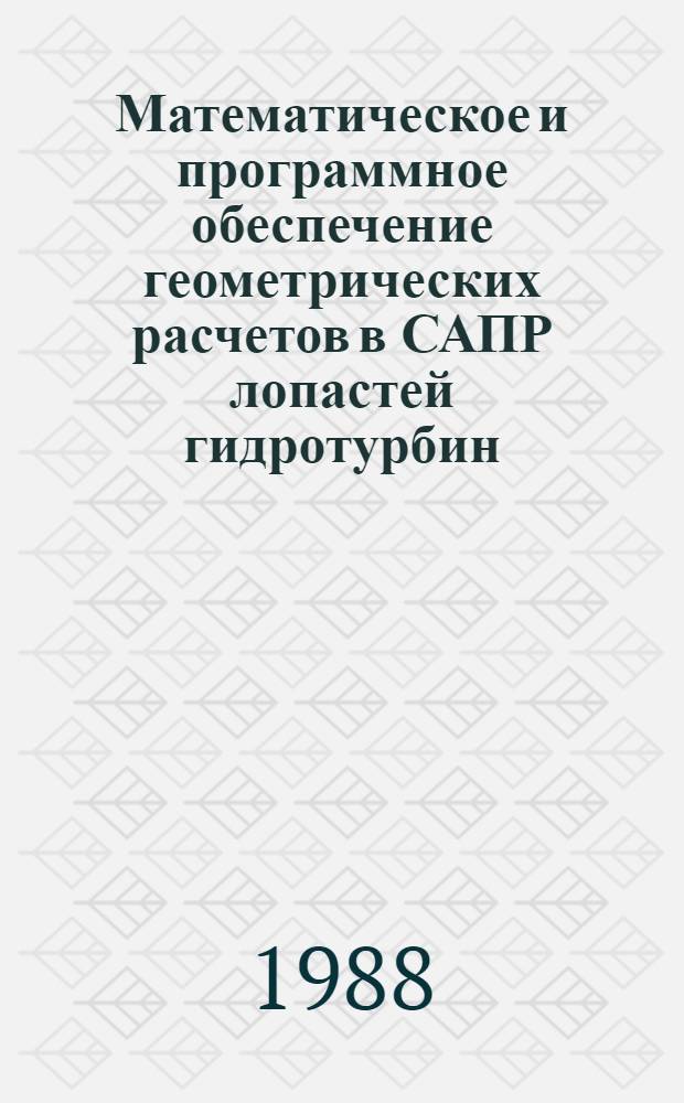 Математическое и программное обеспечение геометрических расчетов в САПР лопастей гидротурбин : Автореф. дис. на соиск. учен. степ. канд. техн. наук : (05.13.12)
