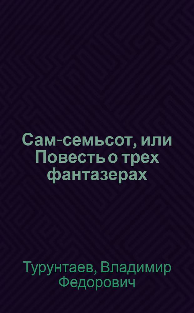 Сам-семьсот, или Повесть о трех фантазерах : Для сред. шк. возраста