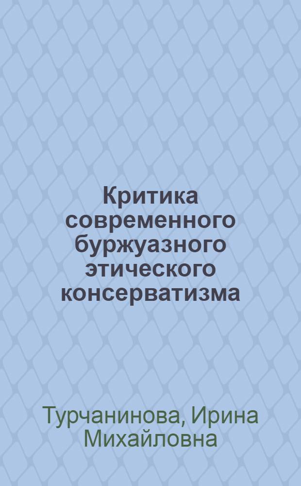 Критика современного буржуазного этического консерватизма : Автореф. дис. на соиск. учен. степ. к. филос. н