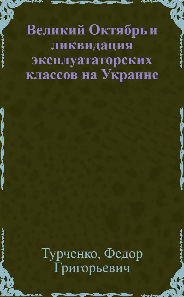 Великий Октябрь и ликвидация эксплуататорских классов на Украине