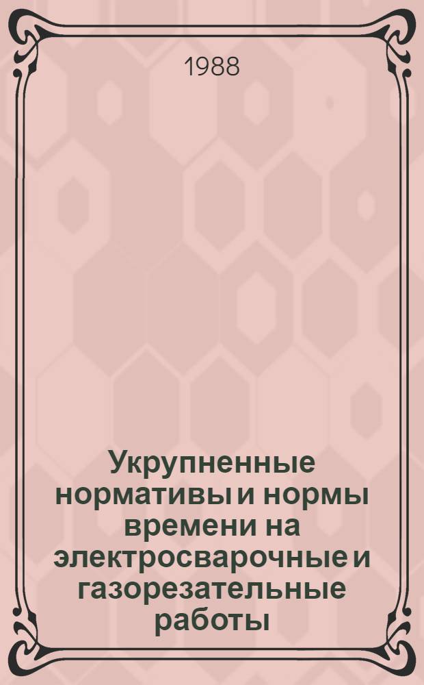 Укрупненные нормативы и нормы времени на электросварочные и газорезательные работы : Утв. М-вом реч. флота РСФСР 29.07.1987