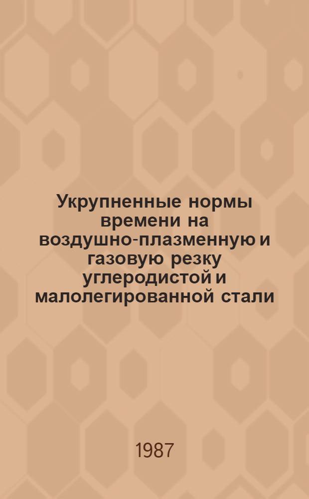 Укрупненные нормы времени на воздушно-плазменную и газовую резку углеродистой и малолегированной стали