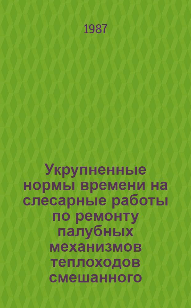 Укрупненные нормы времени на слесарные работы по ремонту палубных механизмов теплоходов смешанного (река-море) плавания : Утв. М-вом реч. флота РСФСР 04.06.85