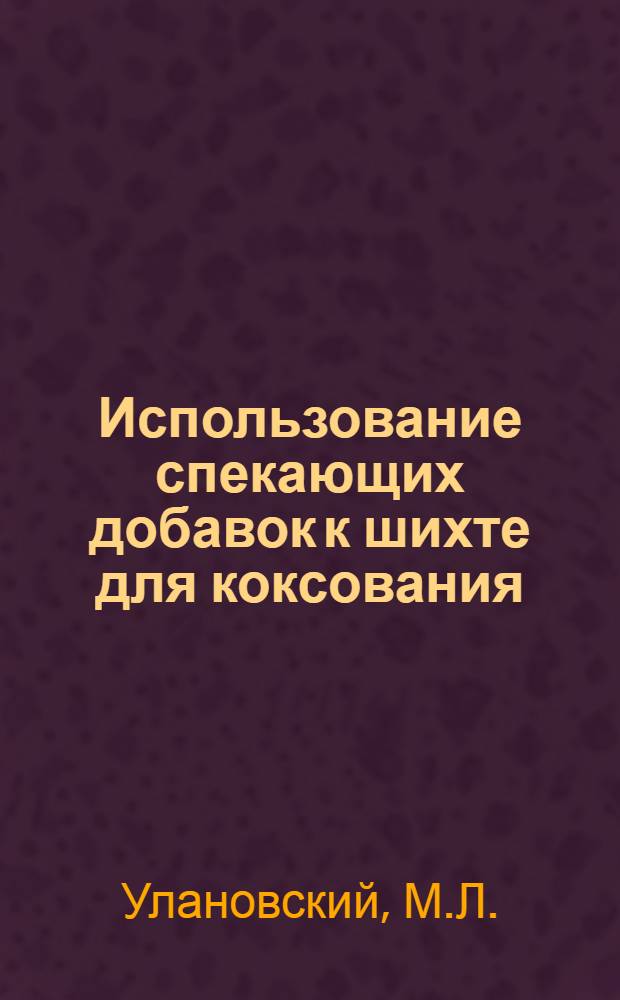 Использование спекающих добавок к шихте для коксования