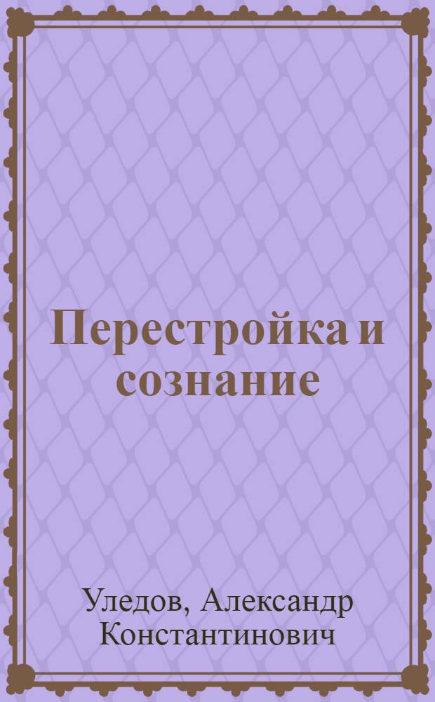 Перестройка и сознание