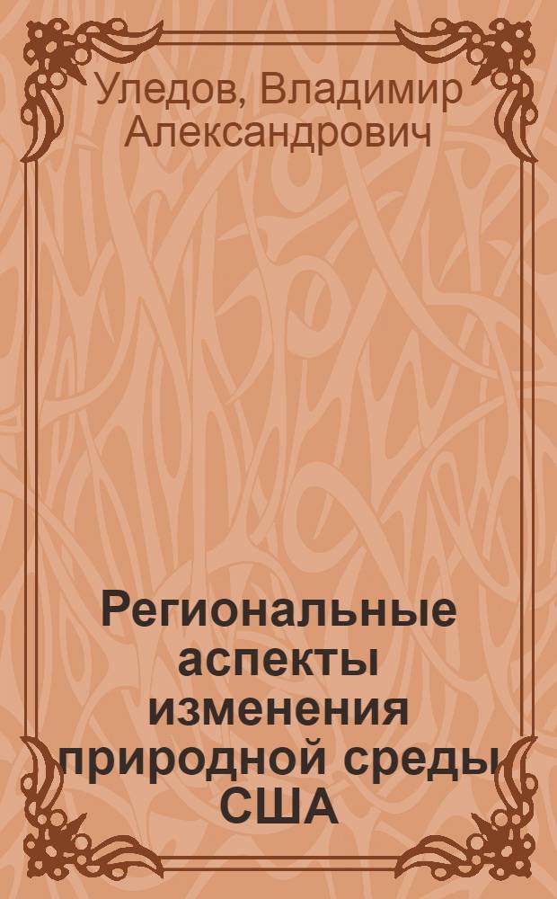 Региональные аспекты изменения природной среды США : Автореф. дис. на соиск. учен. степ. канд. геогр. наук : (11.00.11)